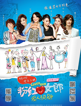 粉红女郎LoverRun分集剧情