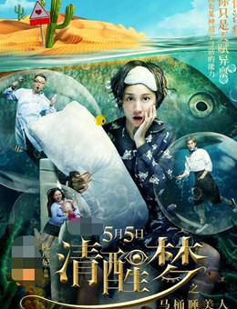 清醒梦之马桶睡美人分集剧情