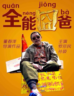 全能囧爸分集剧情