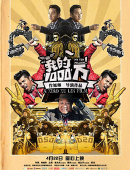 我的1000万分集剧情