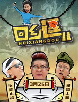 回乡逗儿分集剧情