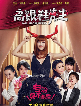 高跟鞋先生分集剧情