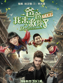 爸爸我来救你了分集剧情