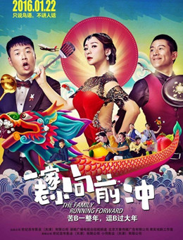 一家老小向前冲