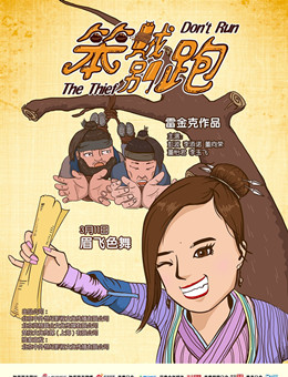 笨贼别跑分集剧情