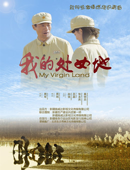 我的处女地分集剧情