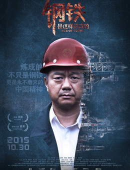 钢铁，是这样炼成的分集剧情