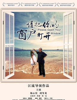 请把你的窗户打开分集剧情