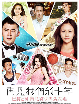 再见我们的十年分集剧情