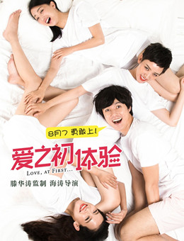 爱之初体验