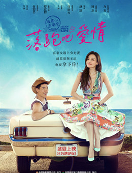 落跑吧爱情分集剧情