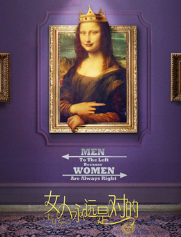 女人永远是对的 女人永远是对的