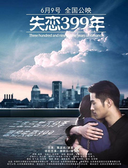 失恋399年分集剧情