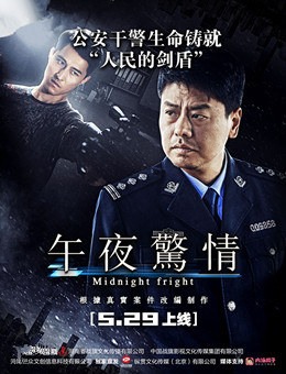 午夜惊情2017分集剧情