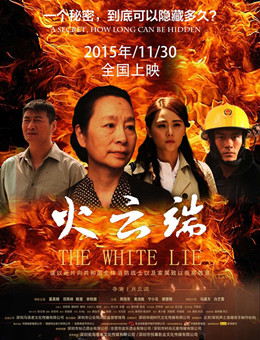 火云端分集剧情