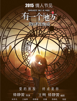 有一个地方只有我们知道