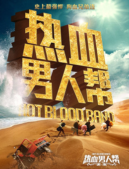 热血男人帮分集剧情