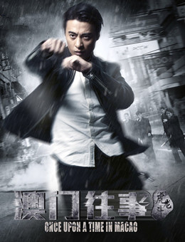 澳门往事之虎龙斗分集剧情
