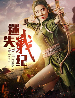 迷失战纪分集剧情