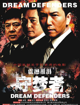 守梦者分集剧情