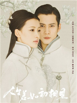 人生若如初相见