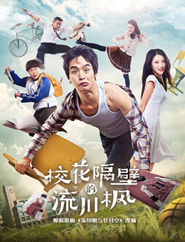 校花隔壁的流川枫分集剧情