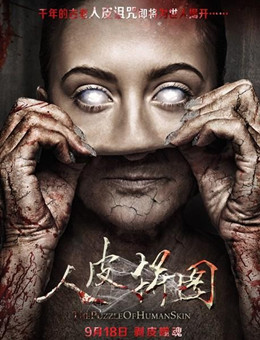 人皮拼图