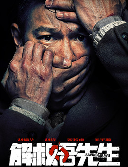 解救吾先生分集剧情