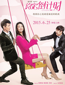 约定倒计时分集剧情