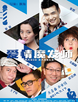 爱情魔发师分集剧情