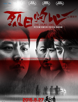 烈日灼心分集剧情