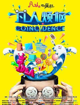 凡人烦恼分集剧情