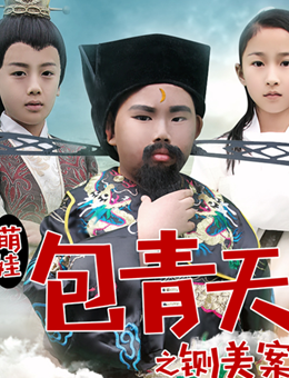 萌娃包青天之铡美案分集剧情