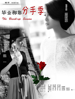 毕业那年分手季分集剧情