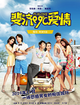 斐济99℃爱情分集剧情