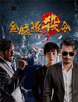 金钱追杀令分集剧情