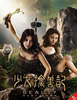 少女擒兽记分集剧情