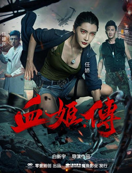 血姬传分集剧情