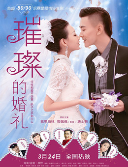 璀璨的婚礼分集剧情