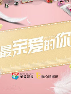 最亲爱的你分集剧情