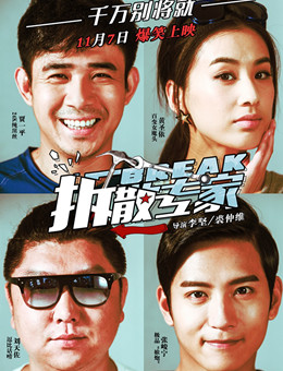 拆散专家分集剧情