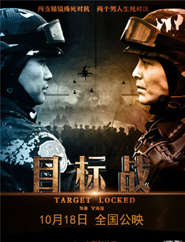 目标战分集剧情