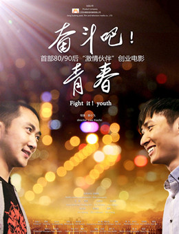 奋斗吧!青春分集剧情