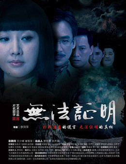 无法证明分集剧情