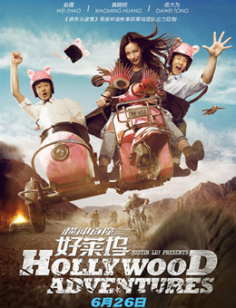 横冲直撞好莱坞