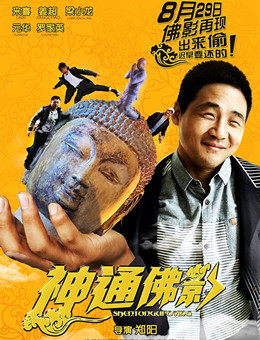 神通佛影分集剧情