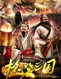 摇滚三国分集剧情