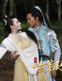 玄笔录前传之幻梦