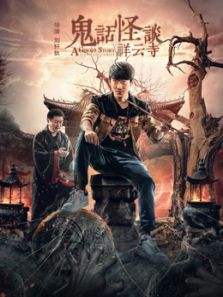 鬼话怪谈祥云寺