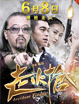 走火枪分集剧情
